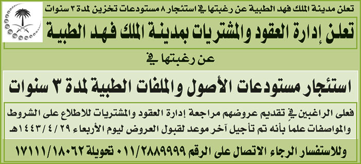 إعلان مدينة الملك فهد الطبية 