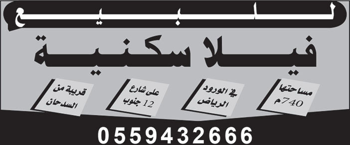 إعلان بيع فيلا سكنية 