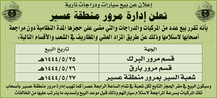 إعلان إدارة مرور منطقة عسير 