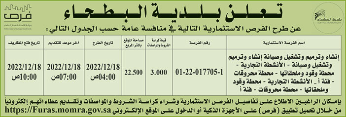 إعلان بلدية البطحاء 