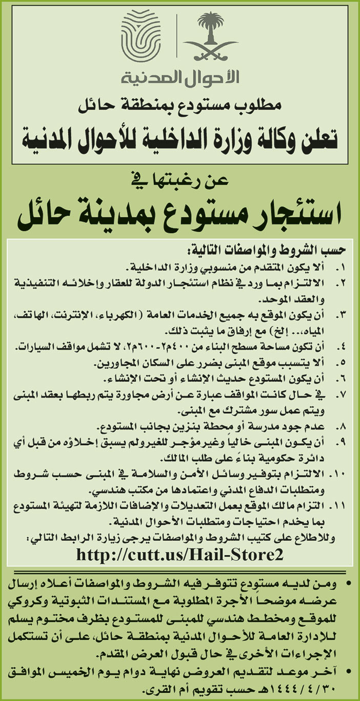 إعلان وكالة وزارة الداخلية للأحوال المدنية استئجار مستودع بمدينة حائل 