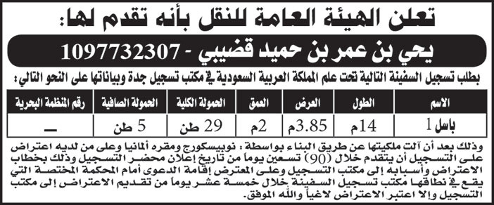 إعلان طلب تسجيل سفينة 