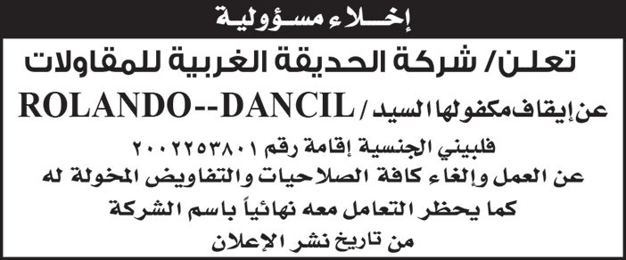 إعلان شركة الحديقة الغربية للمقاولات 