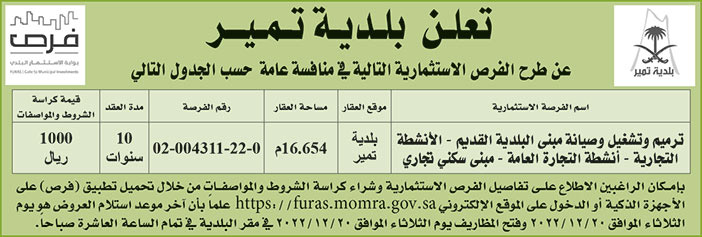 إعلان بلدية تمير 