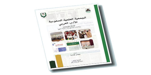 كتاب يرصد مسيرة ونشأة الجمعية العلمية السعودية للأدب العربي 