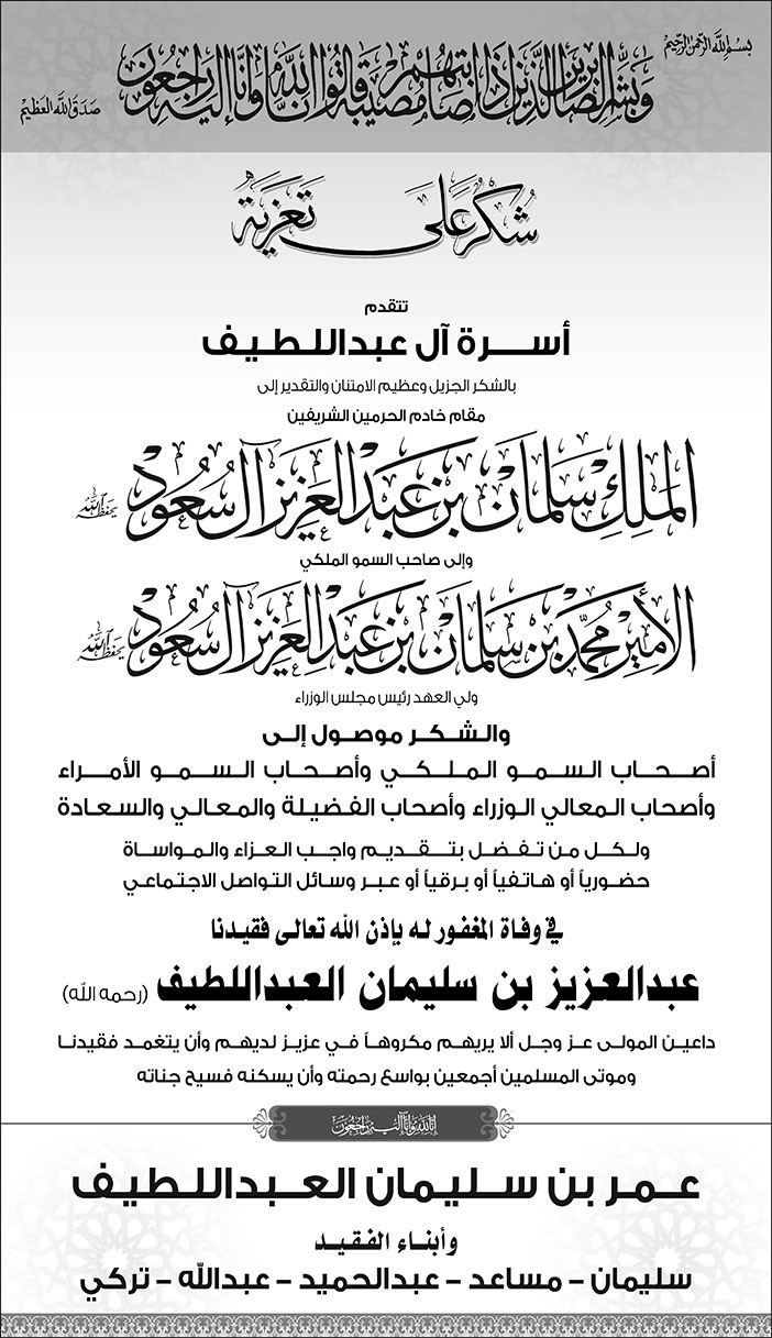 إعلان شكر على تعزية - عمر بن سليمان العبداللطيف 