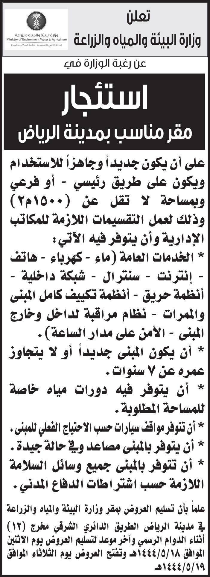 إعلان من وزارة البيئة والمياه والزراعة 