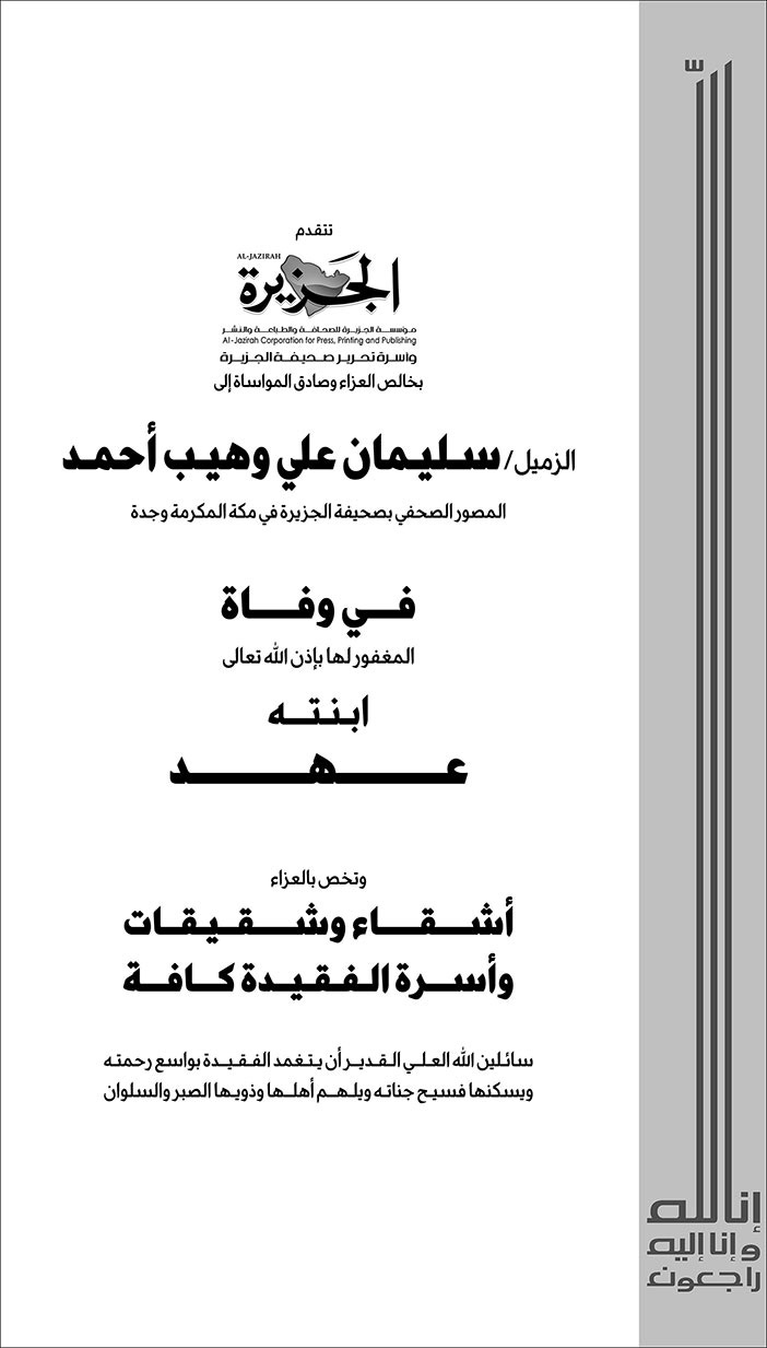 إعلان تعزية للزميل/ سليمان وهيب 