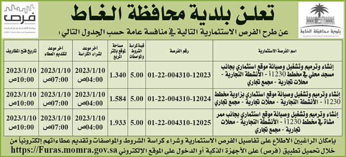 إعلان بلدية محافظة الغاط 