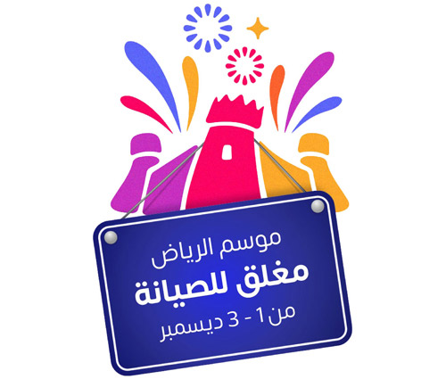 موسم الرياض مغلق للصيانة من 1 - 3 ديسمبر 
