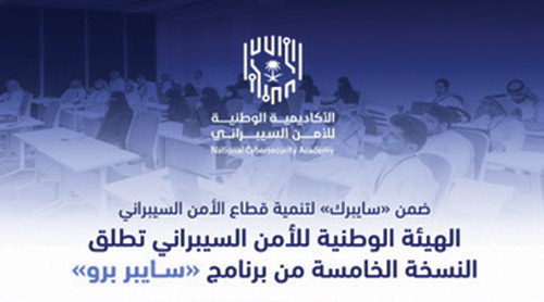 الهيئة الوطنية للأمن السيبراني تطلق النسخة الخامسة من برنامج «سايبر برو» 