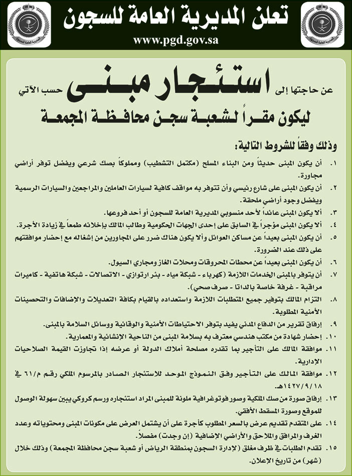 إعلان من المديرية العامة للسجون 