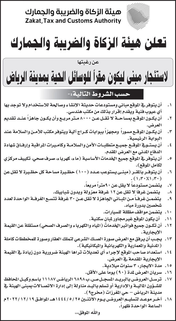 إعلان هيئة الزكاة والضريبة والجمارك 