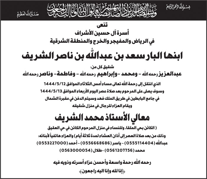 أسرة آل حسين الأشراف تنعي فقيدها سعد بن عبدالله بن ناصر الشريف 