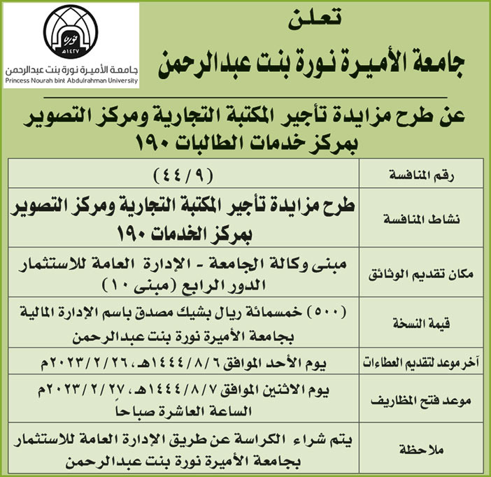 إعلان من جامعة الأميرة نورة بنت عبدالرحمن 