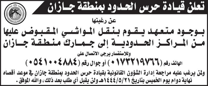 إعلان من قيادة حرس الحدود 