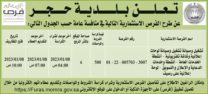 إعلان بلدية حجر 