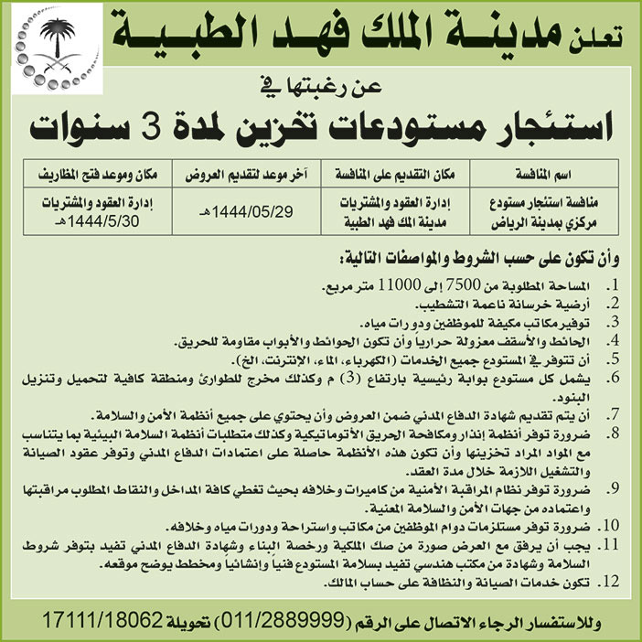 إعلان من مدينة الملك فهد الطبية 