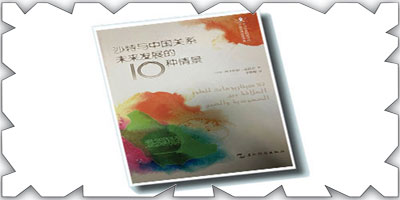 ترجمة كتاب «10 سيناريوهات لتطور العلاقة بين المملكة والصين» 