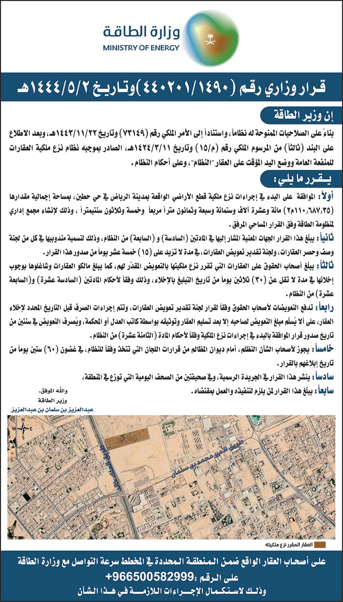 وزارة الطاقة تعلن عن بدء إجراءات نزع ملكية أراضٍ في حي حطين بمدينة الرياض 