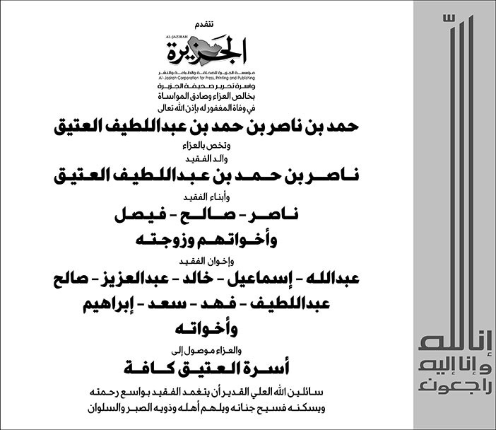 تعزية من صحيفة الجزيرة في وفاة حمد بن ناصر بن عبداللطيف العتيق 