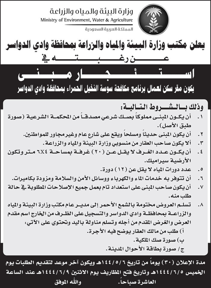 إعلان من مكتب وزارة البيئة والمياه والزراعة بمحافظة وادي الدواسر 