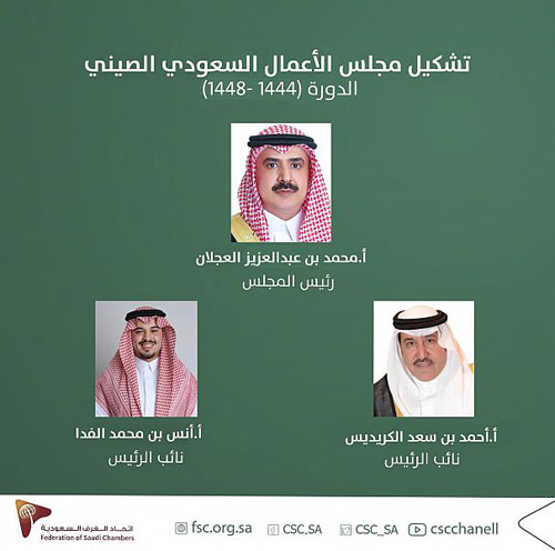 «اتحاد الغرف» يعلن تشكيل مجلس الأعمال السعودي الصيني 