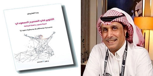 العتيبي يصدر كتابه الجديد: التنوير في المسرح السعودي 
