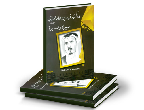 كتاب: فهد بن جابر الحارثي رحمه الله.. يرصد سيرة ومسيرة الفقيد 