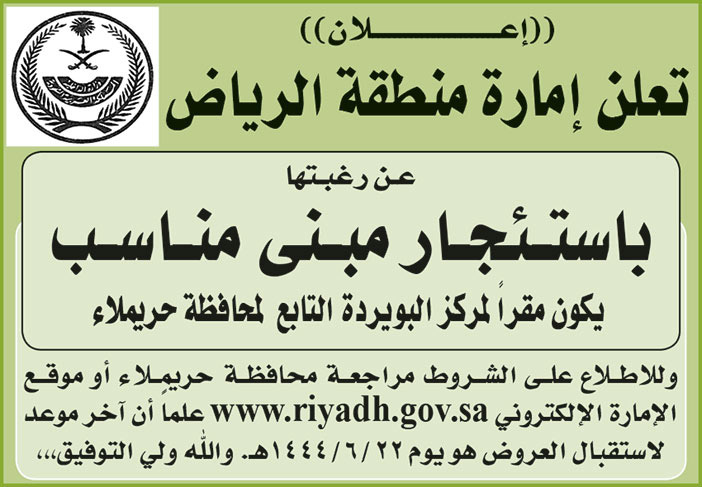 إعلان من إمارة منطقة الرياض 