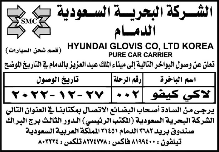 إعلان من الشركة البحرية السعودية بالدمام 