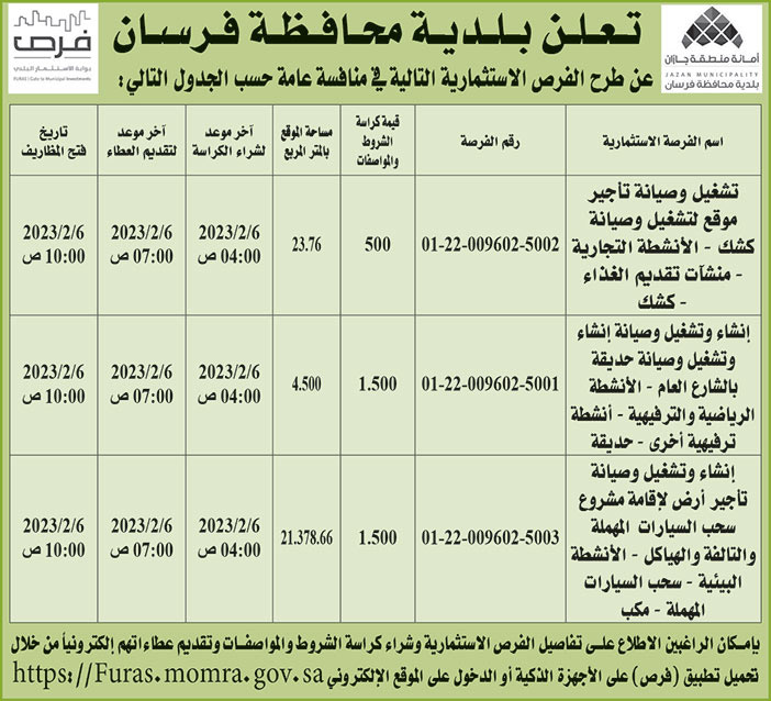 إعلان بلدية محافظة فرسان 