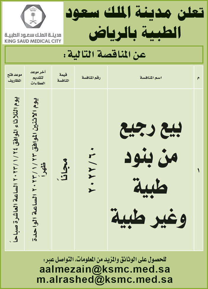 إعلان مدينة الملك سعود الطبية بالرياض 
