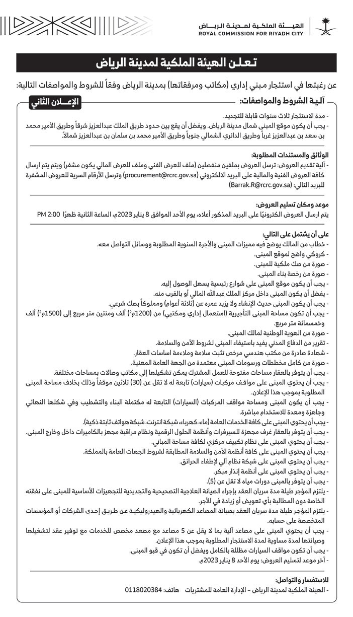 إعلان من الهيئة الملكية لمدينة الرياض 