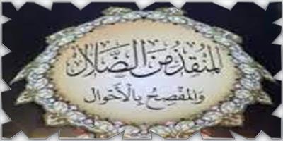 رمل وجمل.. أبو حامد الغزالي فيلسوف يؤرخ لنفسه في المنقذ من الضلال والمفصح بالأحوال (1) 