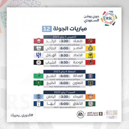 مباريات الجولة 12 من دوري روشن السعودي 