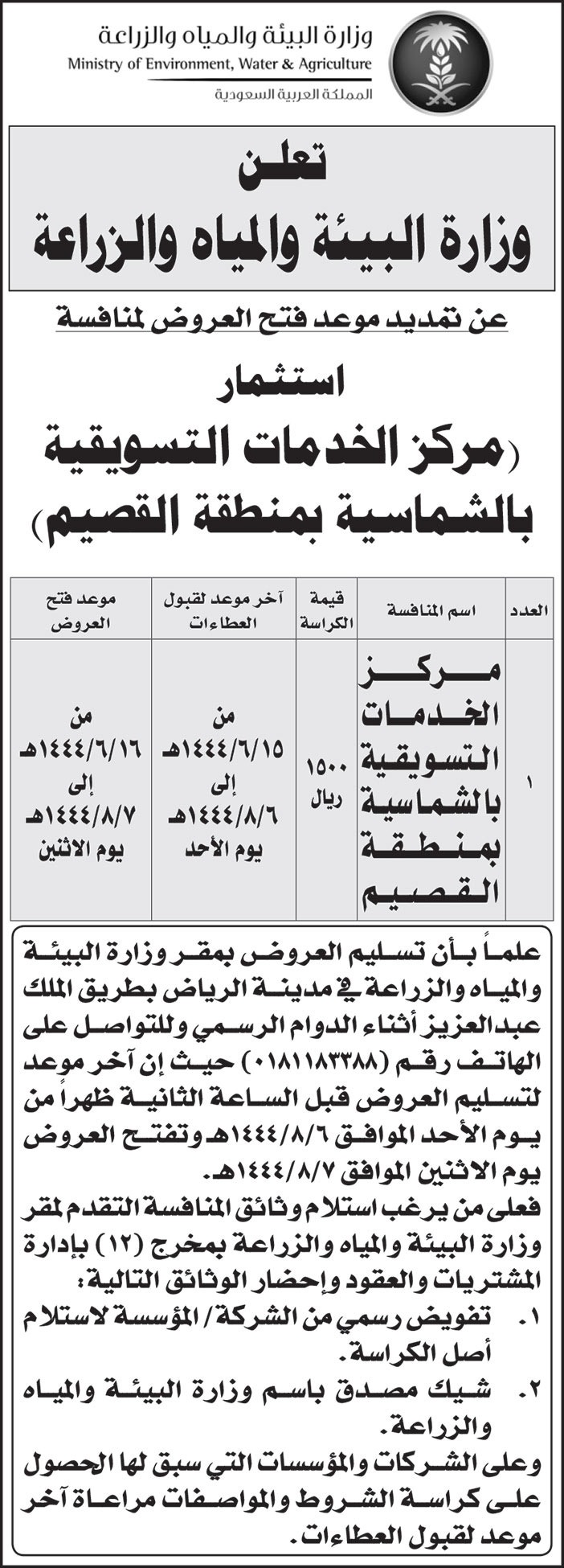 إعلان من وزارة البيئة والمياه والزراعة 