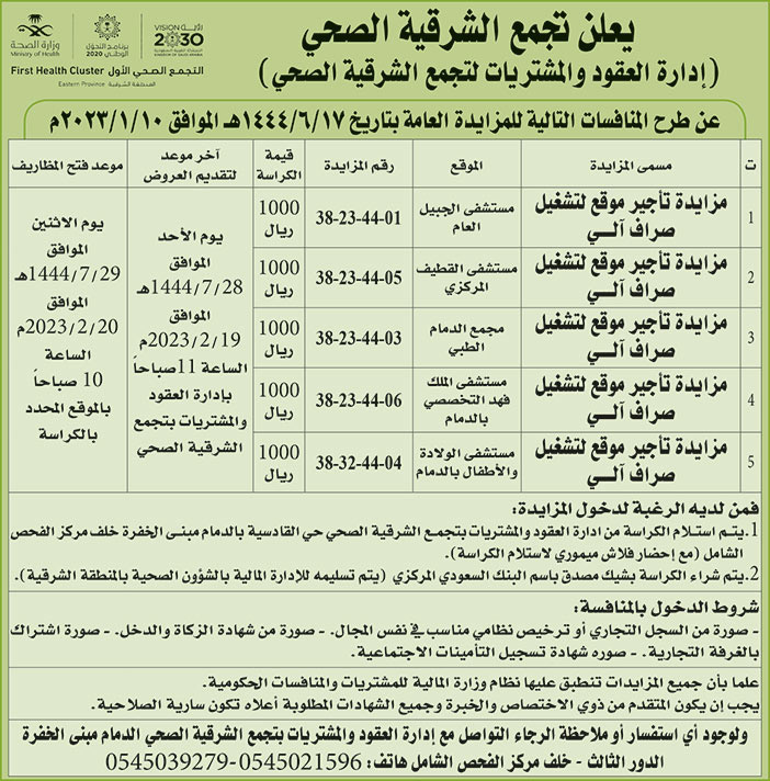 إعلان تجمع الشرقية الصحي 