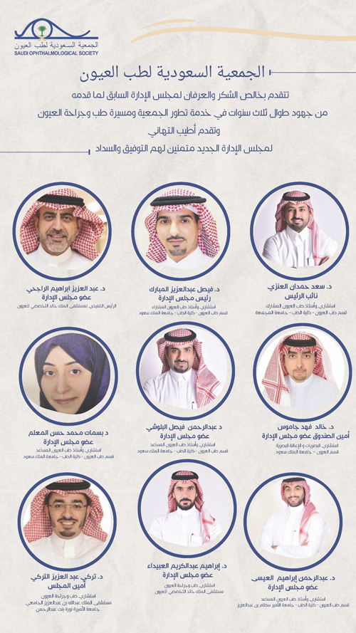 اعتماد مجلس إدارة جديد للجمعية السعودية لطب العيون 