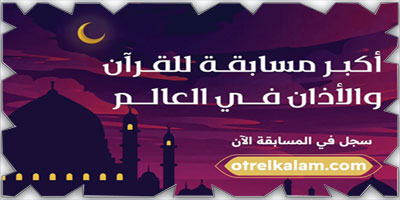 متسابقو 100 دولة يتنافسون في الوصول إلى «عطر الكلام» 