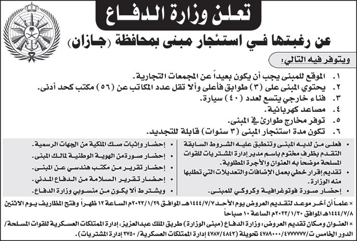 إعلان وزارة الدفاع استئجار مبنى بمحافظة جازان 