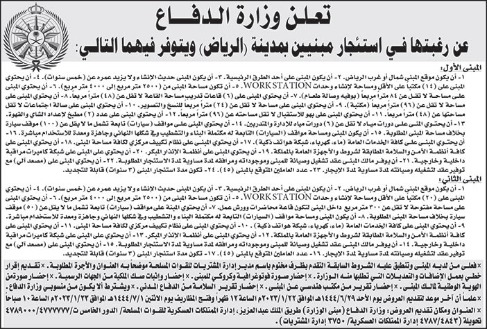 إعلان وزارة الدفاع عن رغبتها استئجار مبنيين بمدينة الرياض 