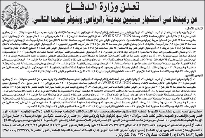 إعلان وزارة الدفاع عن رغبتها استئجار مبنيين بمدينة الرياض 