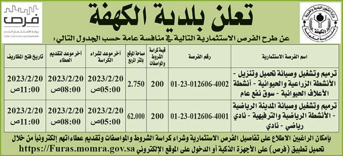 إعلان بلدية الكهفة 