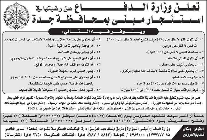 إعلان وزارة الدفاع استئجار مبنى بمحافظة جدة 