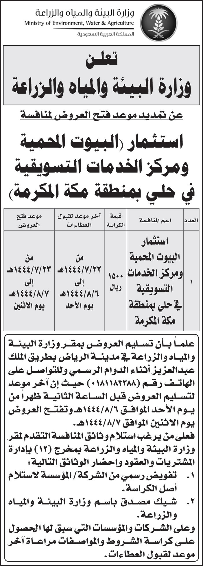 إعلان وزارة البيئة والمياه والزراعة 