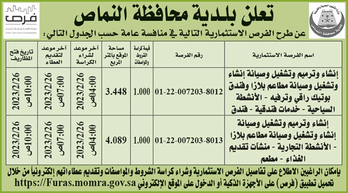 إعلان بلدية محافظة النماص 