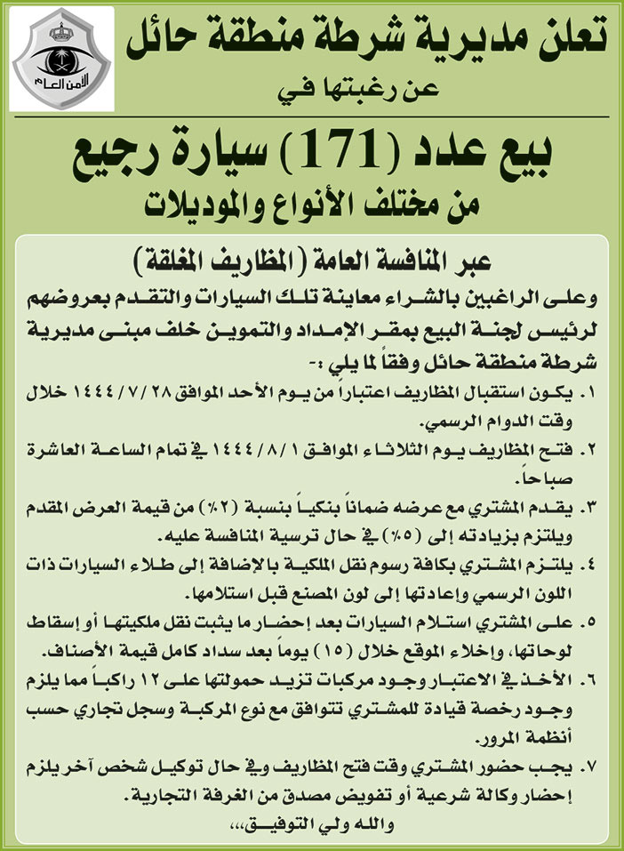 إعلان مديرية شرطة منطقة حائل 