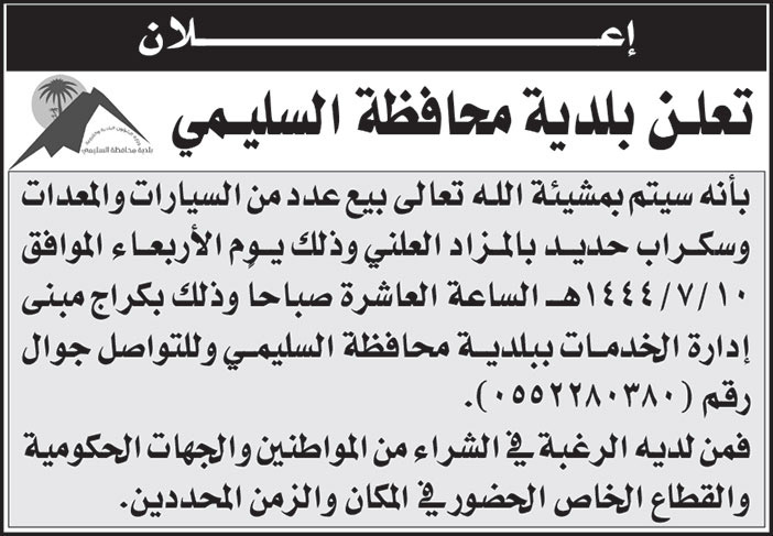 إعلان بلدية محافظة السليمي 