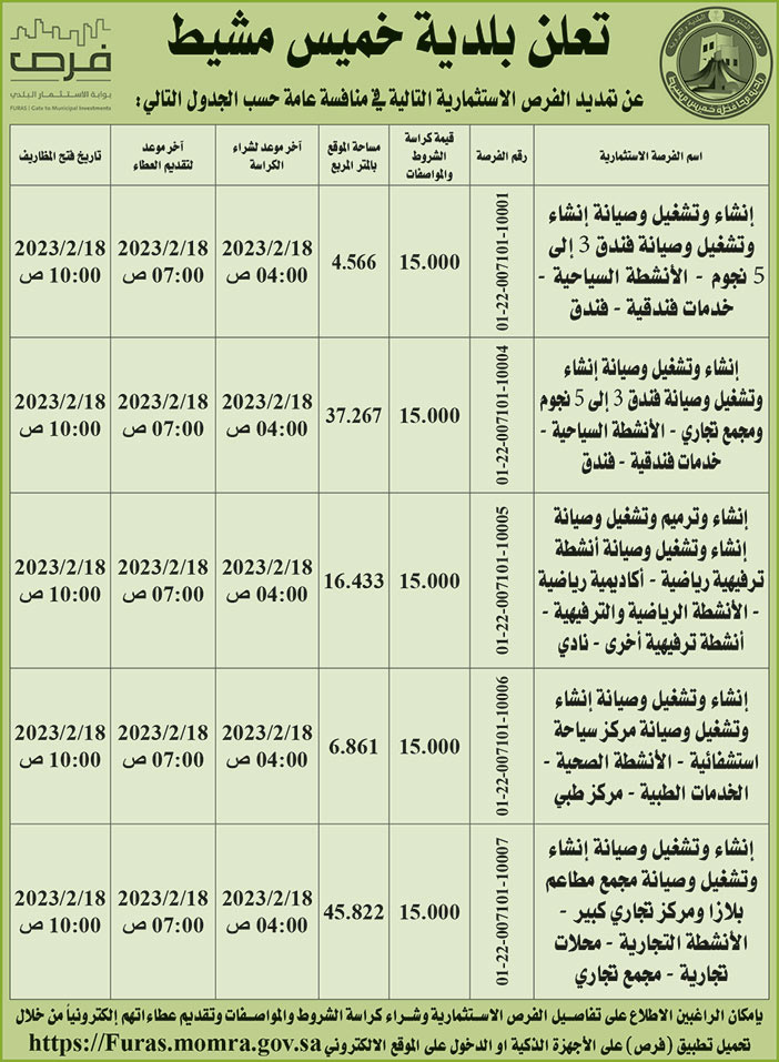 إعلان بلدية خميس مشيط 